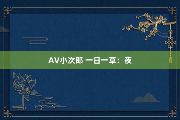 AV小次郎 一日一草：夜